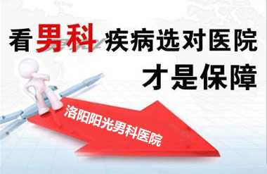 洛阳阳光医院怎么样-洛阳包茎手术去哪家医院